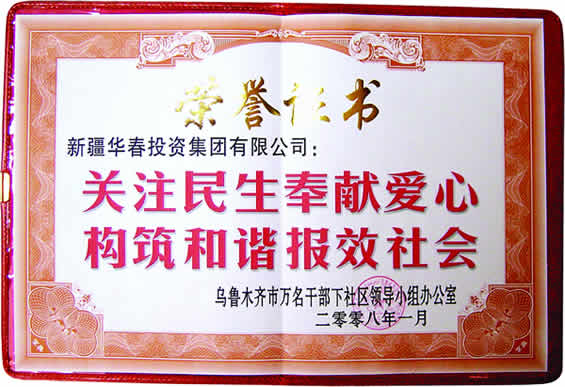 “關(guān)注民生奉獻(xiàn)愛心、構(gòu)筑和諧報(bào)效社會(huì)”榮譽(yù)證書