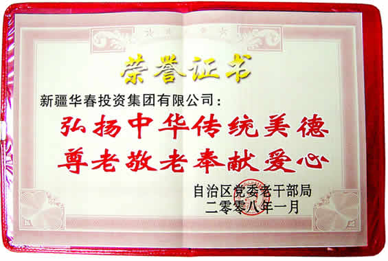 “弘揚(yáng)中華傳統(tǒng)美德、尊老敬老奉獻(xiàn)愛心”榮譽(yù)證書