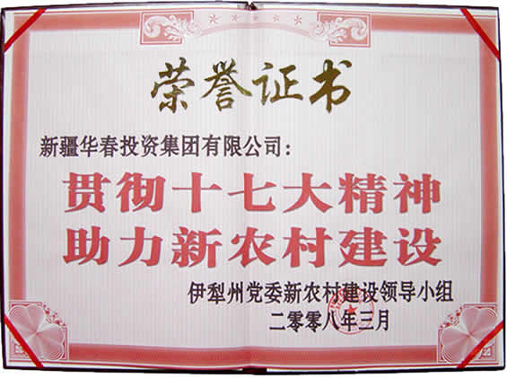 “貫徹十七大精神，助力新農(nóng)村建設(shè)”榮譽(yù)證書