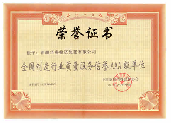 “二00八年全國(guó)制造行業(yè)質(zhì)量服務(wù)信譽(yù)AAA級(jí)單位”榮譽(yù)證書