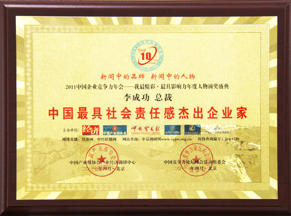 2011中國最具社會(huì)責(zé)任感杰出企業(yè)家