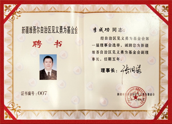 自治區(qū)見義勇為基金會(huì)理事會(huì)副理事長