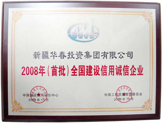 “2008年首批全國(guó)建設(shè)信用誠(chéng)信企業(yè)”榮譽(yù)證書