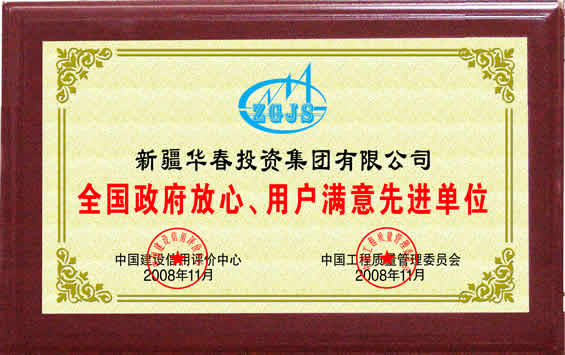“全國(guó)政府放心、用戶滿意先進(jìn)單位”榮譽(yù)證書