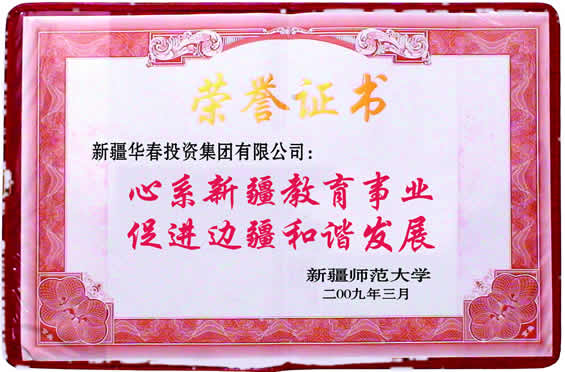 “心系新疆教育事業(yè)、促進(jìn)邊疆和諧發(fā)展”榮譽(yù)證書