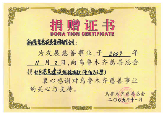 “捐贈(zèng)烏魯木齊慈善總會(huì)維穩(wěn)100萬元”捐贈(zèng)證書