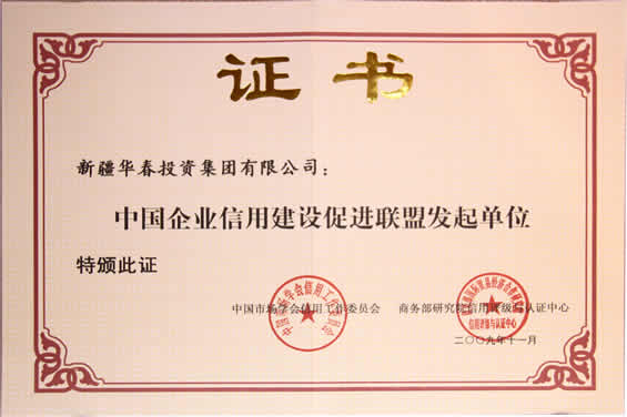 中國(guó)企業(yè)信用建設(shè)促進(jìn)聯(lián)盟發(fā)起單位證書
