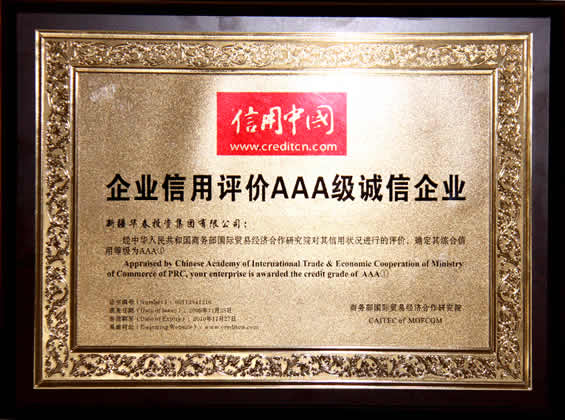 “企業(yè)信用評(píng)價(jià)AAA①級(jí)誠信企業(yè)”評(píng)價(jià)證書