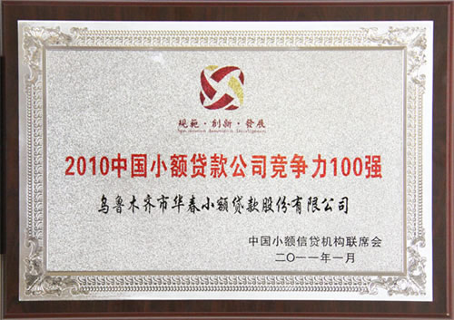 中國首屆小貸優(yōu)秀機(jī)構(gòu)評(píng)選揭曉——華春小貸榮獲“2010中國小額信貸機(jī)構(gòu)競爭力100強(qiáng)”、“2010中國小額信貸機(jī)構(gòu)最佳社會(huì)責(zé)任獎(jiǎng)”