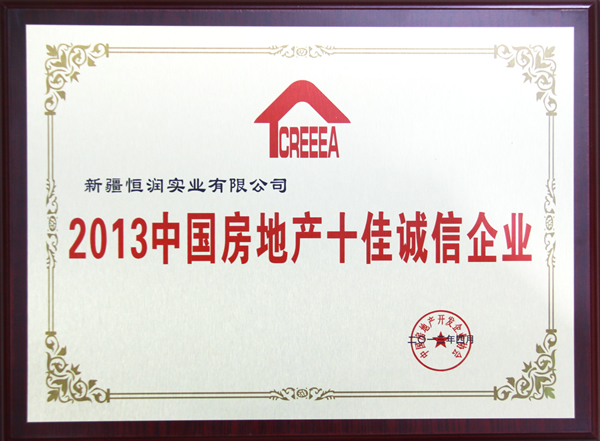 2013中國房地產十佳誠信企業(yè)