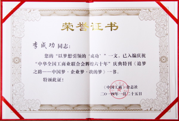 李成功入選“中華全國工商業(yè)聯(lián)合會(huì)輝煌六十年”慶典特刊
